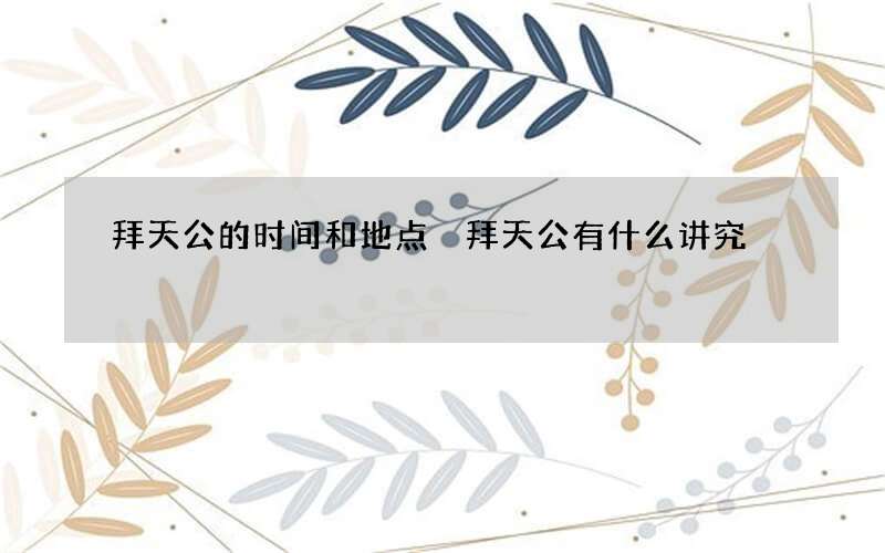 拜天公的时间和地点 拜天公有什么讲究